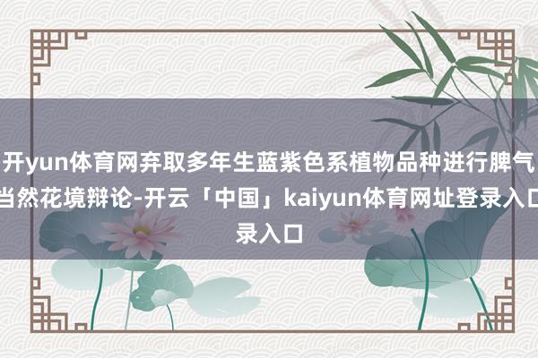 开yun体育网弃取多年生蓝紫色系植物品种进行脾气当然花境辩论-开云「中国」kaiyun体育网址登录入口