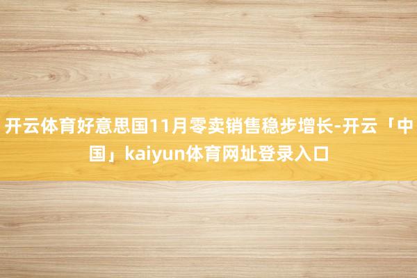 开云体育好意思国11月零卖销售稳步增长-开云「中国」kaiyun体育网址登录入口